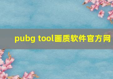 pubg tool画质软件官方网